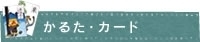 かるた・カード