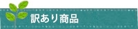 訳あり商品