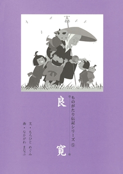 伝記5・良寛