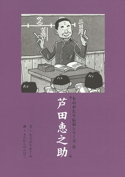 伝記15・芦田恵之助