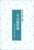 伝記別冊・森信三「一生の羅針盤」