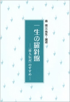 伝記別冊・森信三「一生の羅針盤」