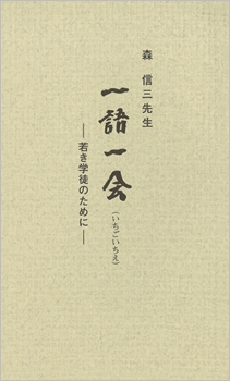 一語一会（不尽叢書第一集）