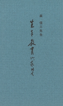 生を教育に求めて（不尽叢書第二集）