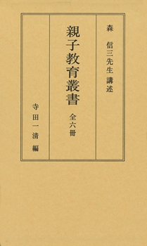 親子教育叢書＜全6巻＞