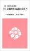 家庭教育二十一カ条（親子教育叢書第一集）