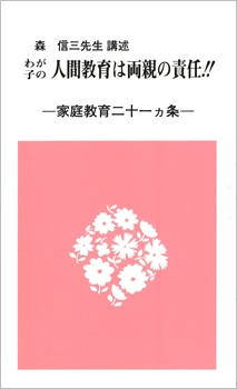 家庭教育二十一カ条（親子教育叢書第一集）