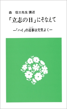 立志の日にそなえて（親子教育叢書第四集）