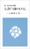 中・高生のための人間の生き方（親子教育叢書第五集）