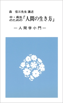 中・高生のための人間の生き方（親子教育叢書第五集）