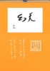 天幻カレンダー