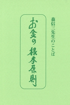 たねまき文庫　お金の根本原則