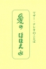 たねまき文庫　愛のほほえみ