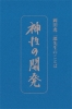 たねまき文庫　神性の開発