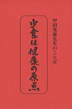 たねまき文庫　少食は健康の原点