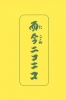 たねまき文庫　而今ニコニコ