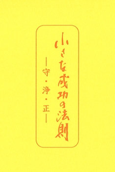 たねまき文庫　小さな成功の法則