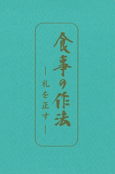 たねまき文庫　食事の作法