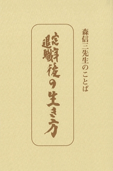 たねまき文庫　定年退職後の生き方