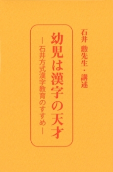 たねまき文庫　幼児は漢字の天才