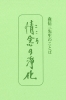 たねまき文庫　情念の浄化