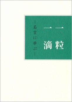 一粒一滴　－名言に学ぶ－