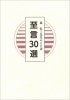 森信三先生のことば　至言30選