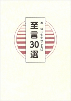 森信三先生のことば　至言30選