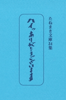 たねまき文庫　ハイッありがとうございます
