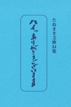 たねまき文庫　ハイッありがとうございます