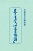 たねまき文庫　生きる力の「四文字熟語」