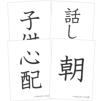 花園文庫　ヘンゼルとグレーテル　お話漢字カード
