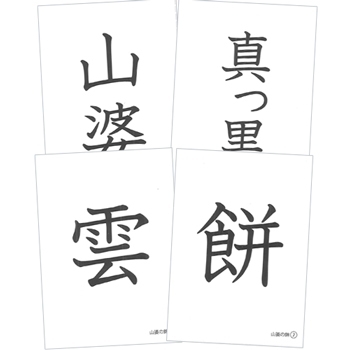 花園文庫　山婆の錦　お話漢字カード