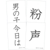 花園文庫　北風のくれたテーブル掛け　お話漢字カード