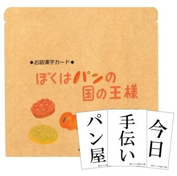 ぼくはパンの国の王様　お話漢字カード