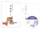 語り継ぐ日本の言葉　音読集 第二集セット（本・プリント・CD）