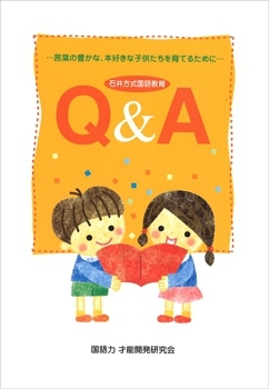 石井方式国語教育Ｑ＆Ａ