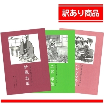 【訳あり特価】伝記3冊セット（伊能忠敬・二宮尊徳・ヘレンケラー）