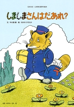 漢字で遊ぼう しましまさんはだあれ？