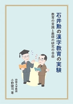 石井勲の漢字教育の実験　教育の常識と教師の研究の自由