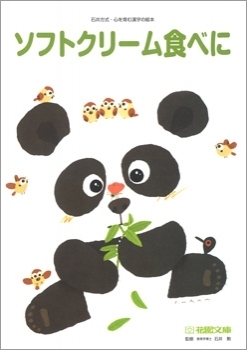 僕と私の漢字の絵本　ソフトクリーム食べに＜町の施設＞