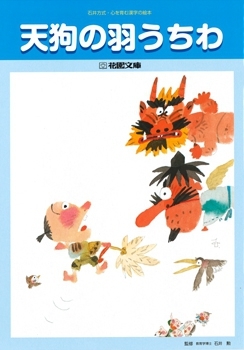 花園文庫 天狗の羽うちわ リバーホエール絵本館