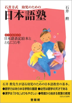 石井方式 幼児のための日本語塾 , 漢字の絵本 , リバーホエール絵本館