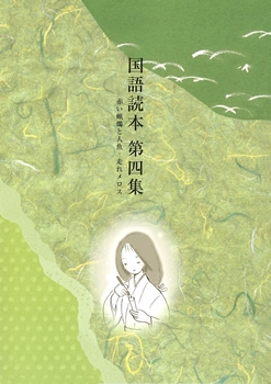 国語読本 第四集