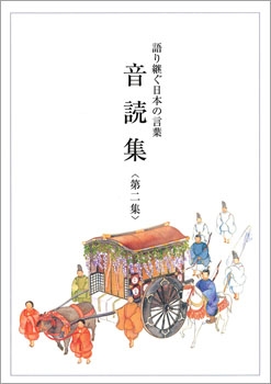 語り継ぐ日本の言葉 音読集 第二集