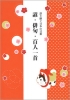 語り継ぐ日本の言葉 諺・俳句・百人一首