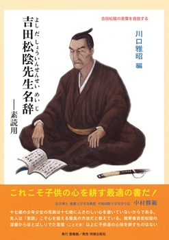 吉田松陰先生名辞