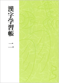 漢字学習帳 二 漢字学習帳 書写ノート 書き教材 リバーホエール