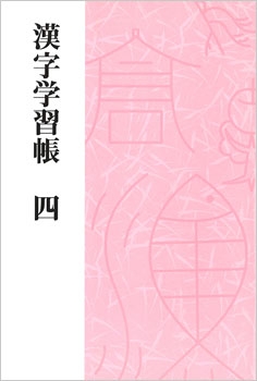 漢字学習帳 四