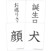 僕と私の漢字の絵本　くしゃみ象さんはお巡りさん　お話漢字カード